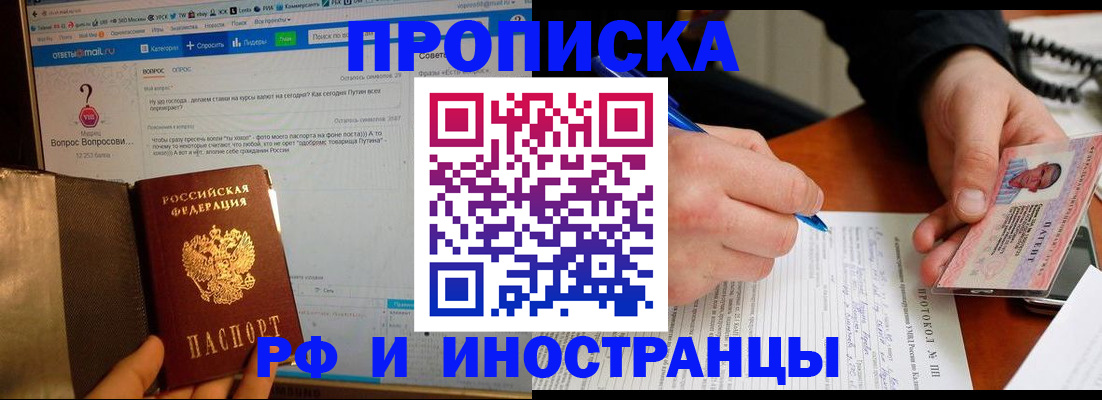 купить прописку в Шилке